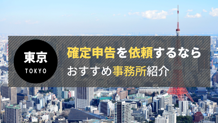 東京で確定申告をするなら!おすすめの税理士10選