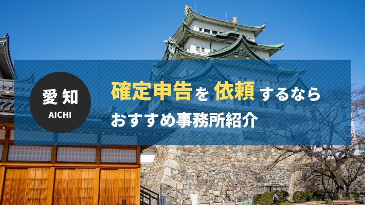 愛知で確定申告をするなら!おすすめの税理士10選