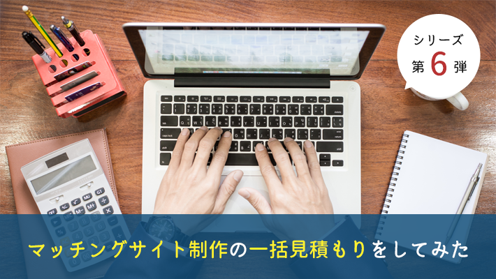 マッチングサイト制作の一括見積もりを取ってみた【第6弾】