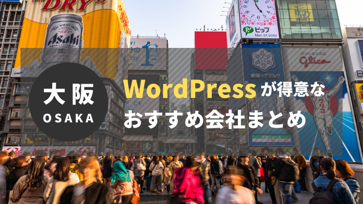 大阪でWordPressの制作・開発実績が豊富な会社10選
