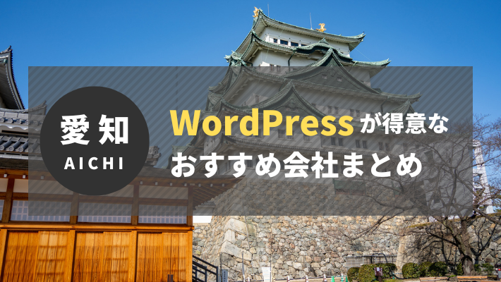 愛知県でWordPressの制作・開発実績が豊富な会社36選