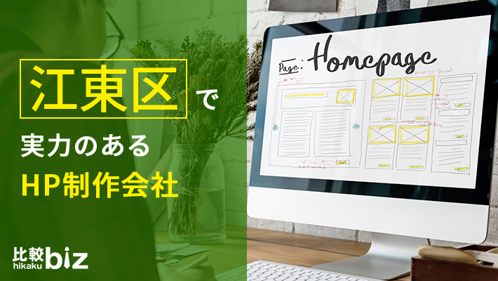 江東区のおすすめホームページ制作会社10選