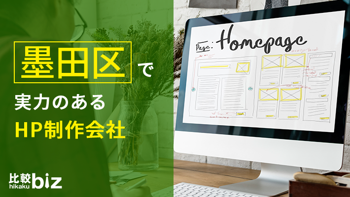 墨田区のおすすめホームページ制作会社10選