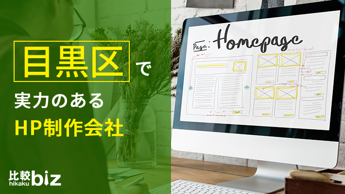 目黒区のおすすめホームページ制作会社15選