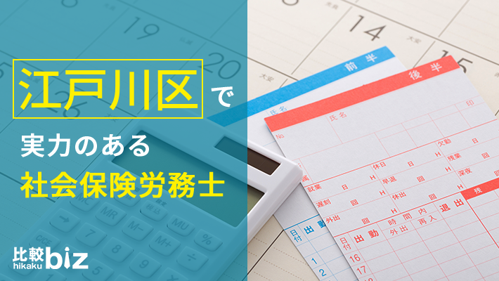 江戸川区のおすすめ社労士16社を徹底比較 江戸川区で社会保険労務士を探すなら 比較ビズ