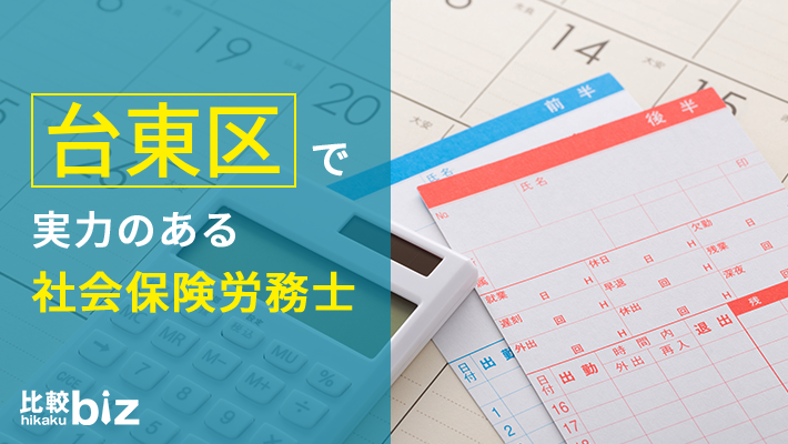 台東区のおすすめ社労士14社を徹底比較 21年度版 比較ビズ