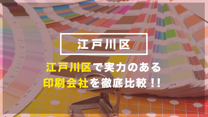 江戸川区のおすすめ印刷会社11社を徹底比較 年度版 比較ビズ
