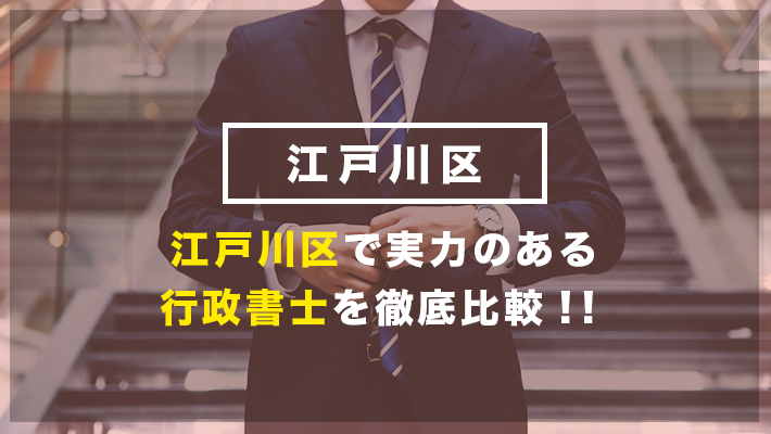 江戸川区のおすすめ行政書士10社を徹底比較 年度版 比較ビズ