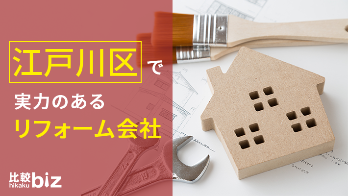 江戸川区のおすすめリフォーム会社15社を徹底比較 江戸川区で内装工事を探すなら 比較ビズ