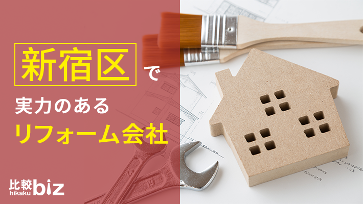 新宿区のおすすめリフォーム会社15社を徹底比較 21年度版 比較ビズ