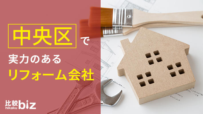 中央区のおすすめリフォーム会社13社を徹底比較 21年度版 比較ビズ