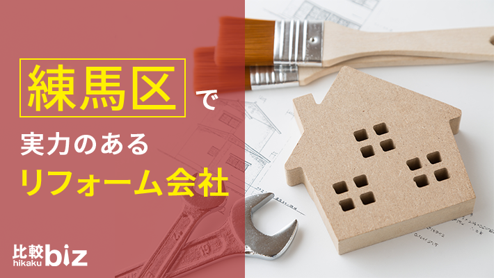 練馬区のおすすめリフォーム会社15社を徹底比較 21年度版 比較ビズ