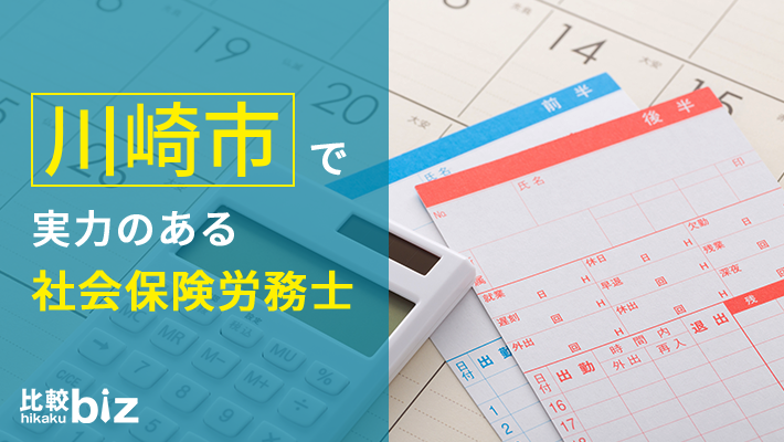 川崎市のおすすめ社労士19社を徹底比較 川崎市で社会保険労務士を探すなら 比較ビズ