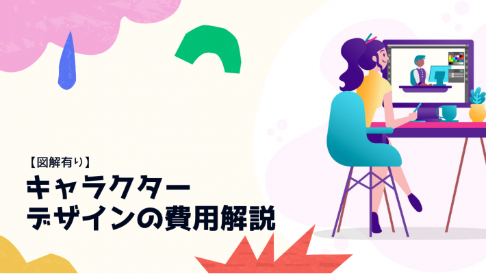 Webサイトに乗せるイラストを外注したい 費用相場と費用を抑えるコツは クリエイターを探すなら 比較ビズ