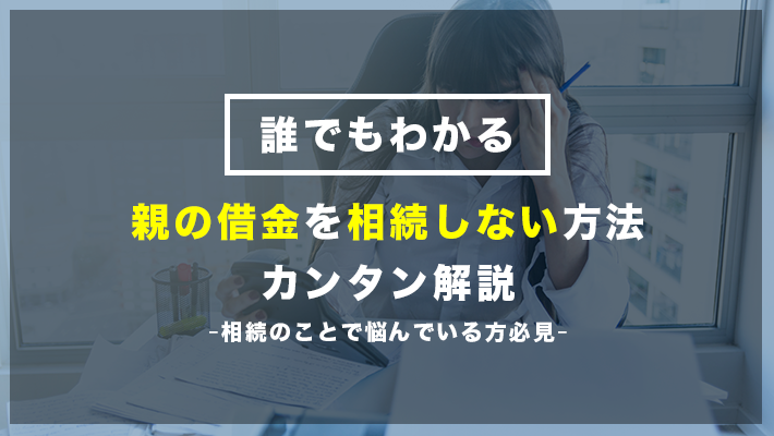 親の借金、相続しない方法はあるの?【分かりやすく解説】