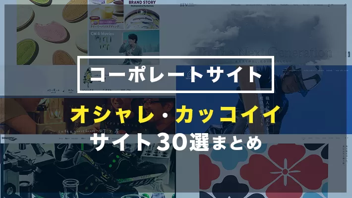 年 コーポレートサイトのデザインが オシャレ カッコイイ サイト30選 Web制作会社を探すなら 比較ビズ