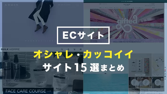 Ecサイトのデザインが オシャレ カッコイイ サイト10選 Web制作会社 システム開発会社を探すなら 比較ビズ