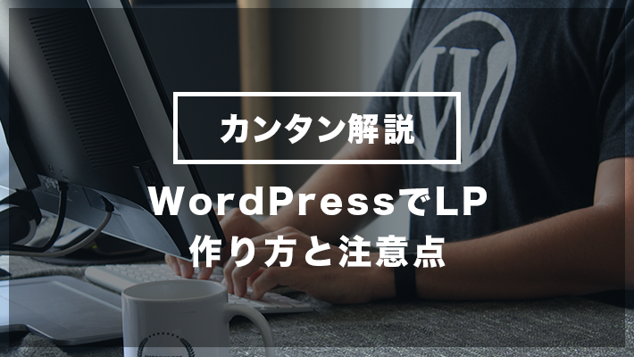 WordPressでランディングページ（LP）を作るには？テーマ・プラグイン 