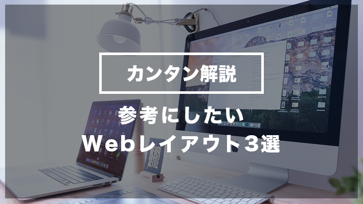 ホームページのレイアウト 参考になるサイトと種類を解説 Web制作会社 システム開発会社を探すなら 比較ビズ