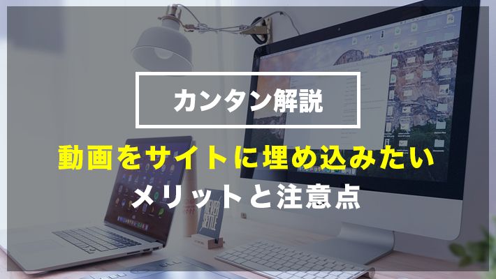 動画をwebサイトの背景に埋め込みたい メリットと注意点は Web制作会社を探すなら 比較ビズ