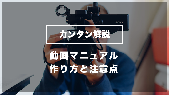 動画マニュアルの作成方法 メリットから作成時の注意まで 比較ビズまとめ