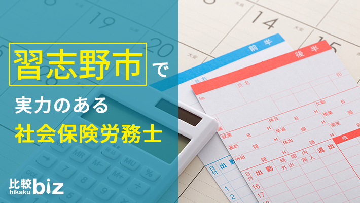 習志野市のおすすめ社労士4社を徹底比較