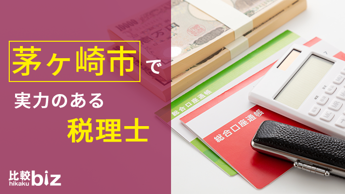 茅ヶ崎市のおすすめ税理士10社を徹底比較 茅ヶ崎市で税理士 公認会計士を探すなら 比較ビズ 茅ヶ崎市のおすすめ税理士10社を徹底比較 茅ヶ崎市で税理士 公認会計士を探すなら 比較ビズ
