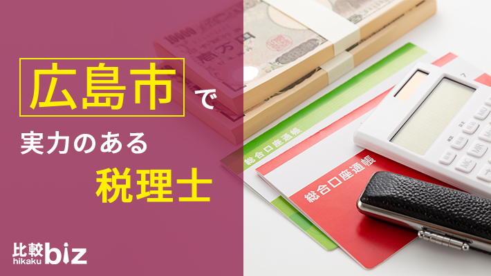 広島市のおすすめ税理士15社を徹底比較 21年度版 比較ビズ