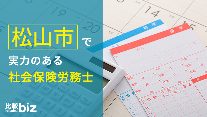 松山市のおすすめ社労士13社を徹底比較