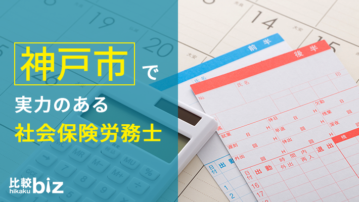 神戸市のおすすめ社労士15社を徹底比較 神戸市で社会保険労務士を探すなら 比較ビズ