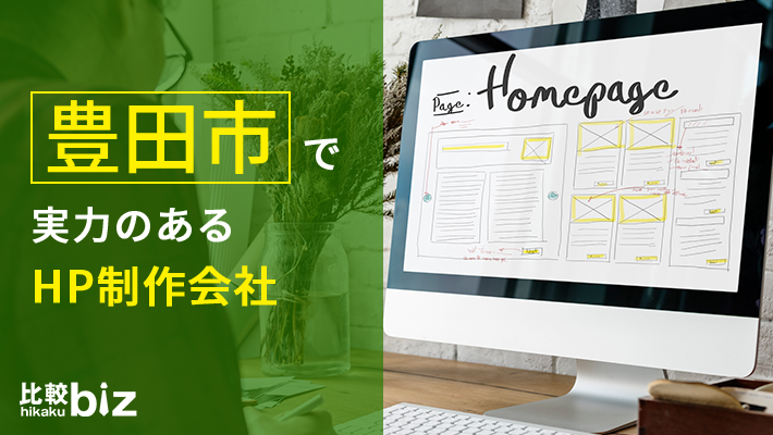 豊田市のおすすめホームページ制作5社を徹底比較 21年度版 比較ビズ