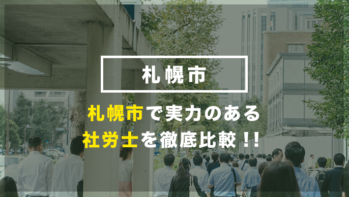 札幌市のおすすめ社労士20社を徹底比較