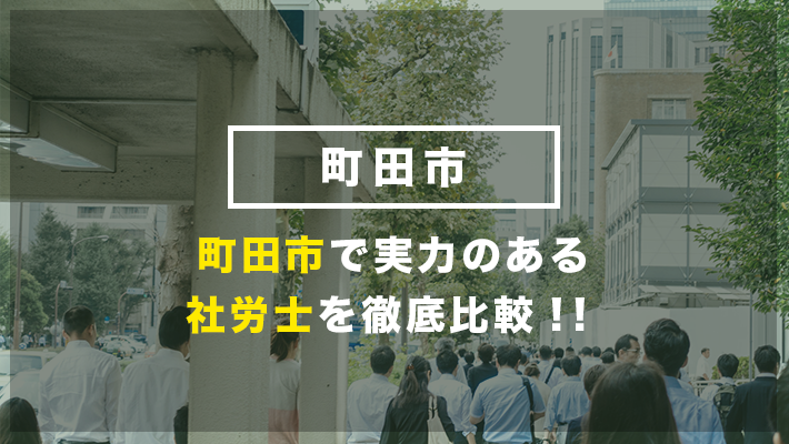 町田市のおすすめ社労士10社を徹底比較