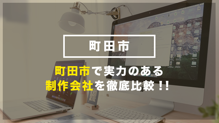 町田市のおすすめホームページ制作5社を徹底比較