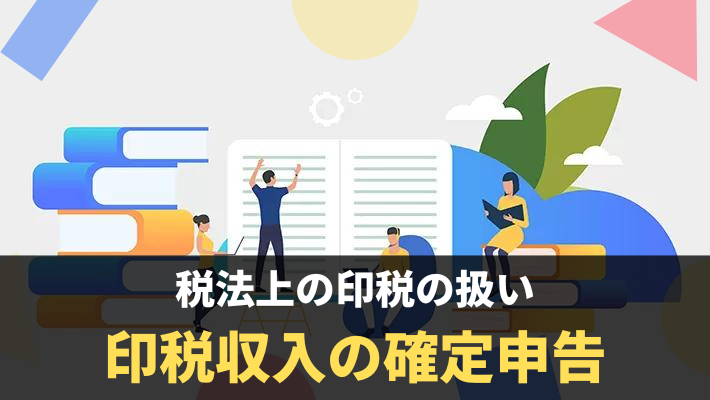 印税の確定申告ガイド 旅先で執筆したら旅費は経費 税理士 公認会計士を探すなら 比較ビズ