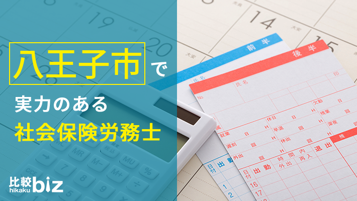 八王子市のおすすめ社労士16社を徹底比較