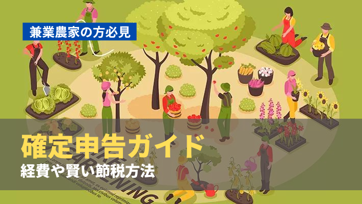 兼業農家の確定申告ガイド/やり方をカンタン解説