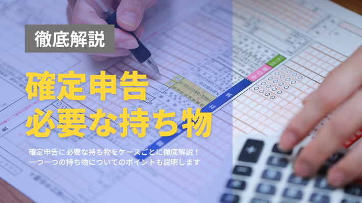 持ち物 確定 申告