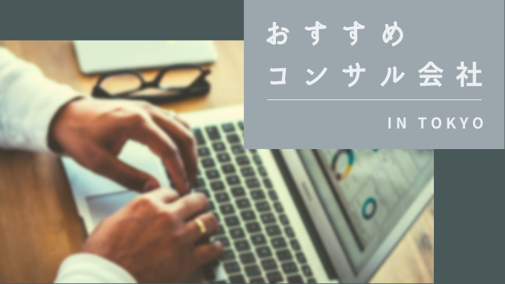 東京都 おすすめコンサル会社19選 徹底比較 経営コンサルタントを探すなら 比較ビズ