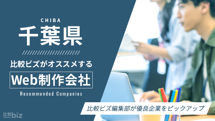 千葉県のおすすめホームページ制作会社20社を徹底比較
