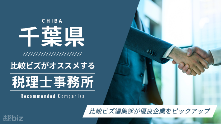 千葉県のおすすめ税理士39社を徹底比較