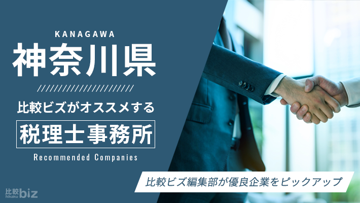 神奈川県のおすすめ税理士20社を徹底比較