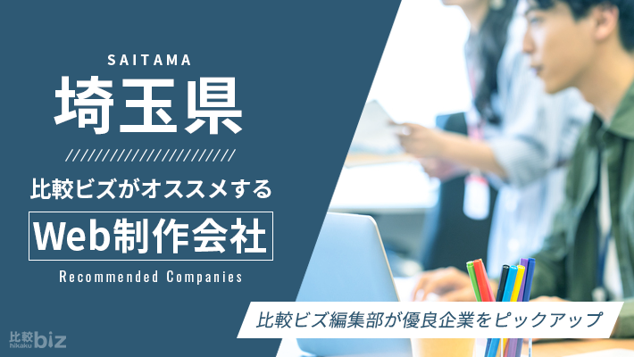 埼玉県のおすすめホームページ制作会社20社を徹底比較