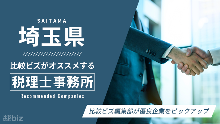 埼玉県のおすすめ税理士49社を徹底比較 | 税理士・公認会計士を探す