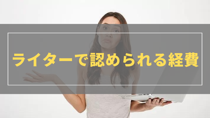 ライター 取材 交通費 セール 勘定科目