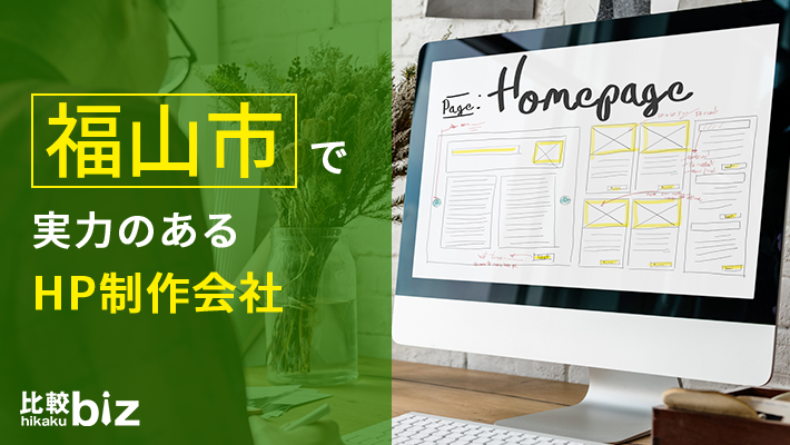 福山市のおすすめホームページ制作5社を徹底比較 21年度版 比較ビズ
