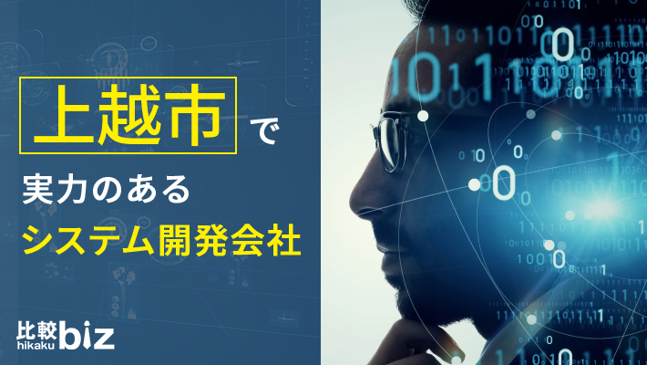 上越市のおすすめシステム開発5社を徹底比較 21年度版 比較ビズ