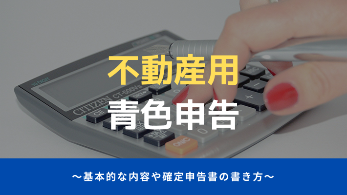 青色申告（不動産所得用）の書き方とは？【大家は知らないとヤバい】 | 税理士・公認会計士を探すなら「比較ビズ」