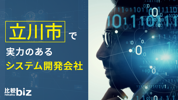立川市のおすすめシステム開発5社を徹底比較 22年度版 立川市でwebシステム開発を探すなら 比較ビズ 立川市のおすすめシステム開発5社を徹底比較 22年度版 立川市でwebシステム開発を探すなら 比較ビズ