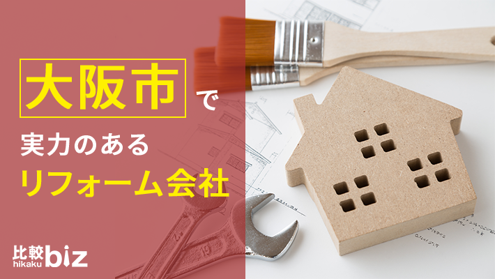 大阪市のおすすめリフォーム21社を徹底比較 21年度版 比較ビズ
